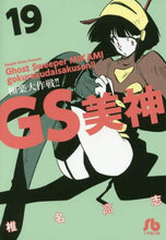 画像をギャラリービューアに読み込む, 椎名高志 / GS美神極楽大作戦!!19