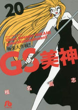 画像をギャラリービューアに読み込む, 椎名高志 / GS美神極楽大作戦!!20