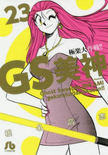 画像をギャラリービューアに読み込む, 椎名高志 / GS美神極楽大作戦!!23