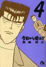 画像をギャラリービューアに読み込む, 西森博之 / 今日から俺は!!4