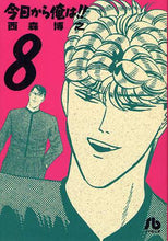 画像をギャラリービューアに読み込む, 西森博之 / 今日から俺は!!8