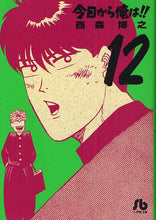 画像をギャラリービューアに読み込む, 西森博之 / 今日から俺は!!12