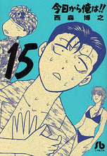 画像をギャラリービューアに読み込む, 西森博之 / 今日から俺は!!15
