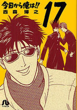 画像をギャラリービューアに読み込む, 西森博之 / 今日から俺は!!17