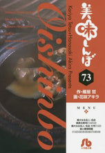 画像をギャラリービューアに読み込む, 雁屋哲 / 美味しんぼ73