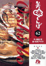 画像をギャラリービューアに読み込む, 雁屋哲 / 美味しんぼ62