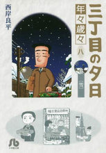 画像をギャラリービューアに読み込む, 西岸良平 / 三丁目の夕日年々歳々8雪