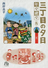 画像をギャラリービューアに読み込む, 西岸良平 / 三丁目の夕日年々歳々9松