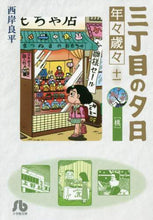 画像をギャラリービューアに読み込む, 西岸良平 / 三丁目の夕日年々歳々11桃