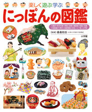 画像をギャラリービューアに読み込む, #藤森裕治監修 #楽しく遊ぶ学ぶにっぽんの図鑑