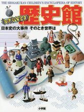 画像をギャラリービューアに読み込む, 小学館 / キッズペディア歴史館日本史の大事件そ