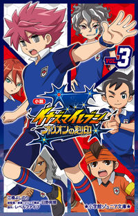 #江橋よしのり #小説イナズマイレブンオリオンの刻3