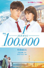 Load image into Gallery viewer, 映画 10万分の1 時海 結以 著 トキウミユイ 小学館 小学館 :9784092313507