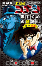 画像をギャラリービューアに読み込む, 名探偵コナン 黒ずくめの組織セレクション 酒井 匙 著 サカイサジ 小学館 :9784092313903