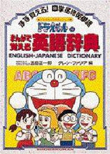 画像をギャラリービューアに読み込む, 五島正一郎 / ドラえもんのまんがで覚える英語辞典