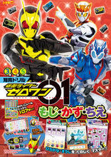 画像をギャラリービューアに読み込む, #小学館 #仮面ライダーゼロワンもじ・かず・ちえ