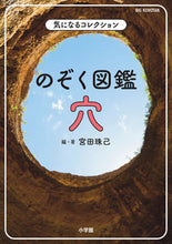 画像をギャラリービューアに読み込む, #宮田珠己 #のぞく図鑑穴 :9784092592070
