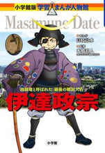 画像をギャラリービューアに読み込む, 伊達政宗 高枝 景水 まんが タカエダケイスイ 小学館 小学館 :9784092701267