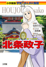 画像をギャラリービューアに読み込む, #山本みなみ監修 #北条政子