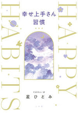 画像をギャラリービューアに読み込む, #星ひとみ #幸せ上手さん習慣