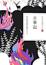 Load image into Gallery viewer, #山口 佳紀 #古事記 ヤマグチヨシノリ | Yamaguchi Yoshinori Kojiki :9784093621717