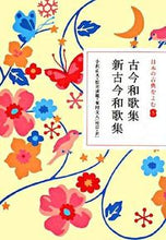 画像をギャラリービューアに読み込む, #小沢 正夫 他 #古今和歌集 新古今和歌集 オザワマサオ | Osawamasao Kokin Wakashu New :9784093621755