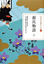 画像をギャラリービューアに読み込む, #阿部 秋生 他 #源氏物語 上 アベアキオ | Abaakio The Tale of Genji Part 1 :9784093621793