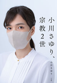 #小川さゆり #小川さゆり、宗教2世