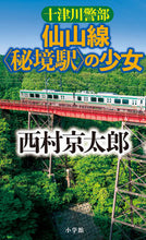 画像をギャラリービューアに読み込む, #西村京太郎 #十津川警部仙山線〈秘境駅〉の少女