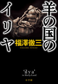 #福澤徹三 #羊の国のイリヤ