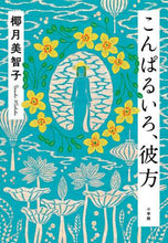 Load image into Gallery viewer, Michiko Tsugiki / Komparu-iro, Kanata