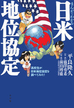 Load image into Gallery viewer, #HiraraTakahisa #TheJapanUSStatusOfForcesAgreementExplainedInMangaAHighSchoolStudentGoesToJapanUS