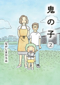 #ながしまひろみ #鬼の子2