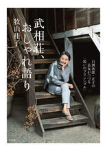 画像をギャラリービューアに読み込む, #牧山桂子 #武相荘、おしゃれ語り