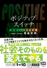 Load image into Gallery viewer, #YoshiakiSawabe #PositiveSwitchThoughtRevolutionFromDespair