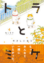 Load image into Gallery viewer, #Nekomaki #ToraToMike4