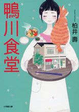 画像をギャラリービューアに読み込む, #柏井 壽 著 #鴨川食堂 カシワイヒサシ :9784094061703