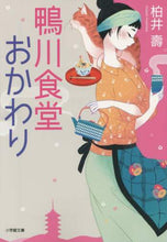画像をギャラリービューアに読み込む, 柏井壽 / 鴨川食堂おかわり