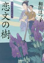 画像をギャラリービューアに読み込む, 和田はつ子 / 恋文の樹口中医桂助事件帖