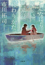 画像をギャラリービューアに読み込む, 市川拓司 / こんなにも優しい、世界の終わりかた