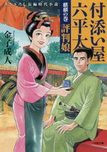 画像をギャラリービューアに読み込む, 金子成人 / 付添い屋・六平太麒麟の巻評判娘