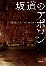画像をギャラリービューアに読み込む, #豊田 美加 著 #映画 坂道のアポロン トヨダミカ | Toyodamica Movie Apollo on the Slope :9784094064926
