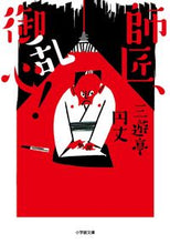 Load image into Gallery viewer, #三遊亭円丈 #師匠、御乱心!