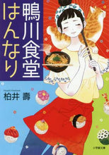画像をギャラリービューアに読み込む, 柏井壽 / 鴨川食堂はんなり