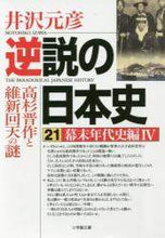 画像をギャラリービューアに読み込む, 井沢元彦 / 逆説の日本史21幕末年代史編4