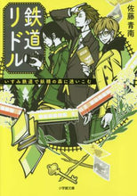画像をギャラリービューアに読み込む, 佐藤青南 / 鉄道リドルいすみ鉄道で妖精の森に迷いこ