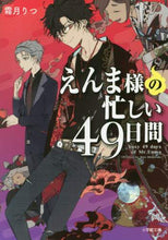 画像をギャラリービューアに読み込む, 霜月りつ / えんま様の忙しい49日間