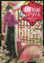 画像をギャラリービューアに読み込む, 岡山ヒロミ / 桃源郷ラビリンス