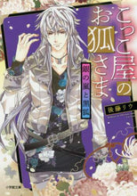 画像をギャラリービューアに読み込む, 後藤リウ / こっこ屋のお狐さま銀の嵐と黒狐