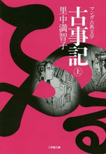 画像をギャラリービューアに読み込む, 里中満智子 / 古事記上マンガ古典文学